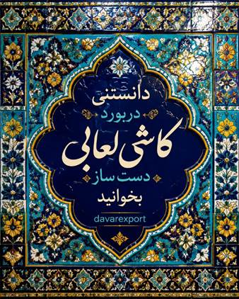 آنچه درمورد کاشی دستساز بدانید دراین مقاله امده استEverything you need to know about handmade tiles is in this article.